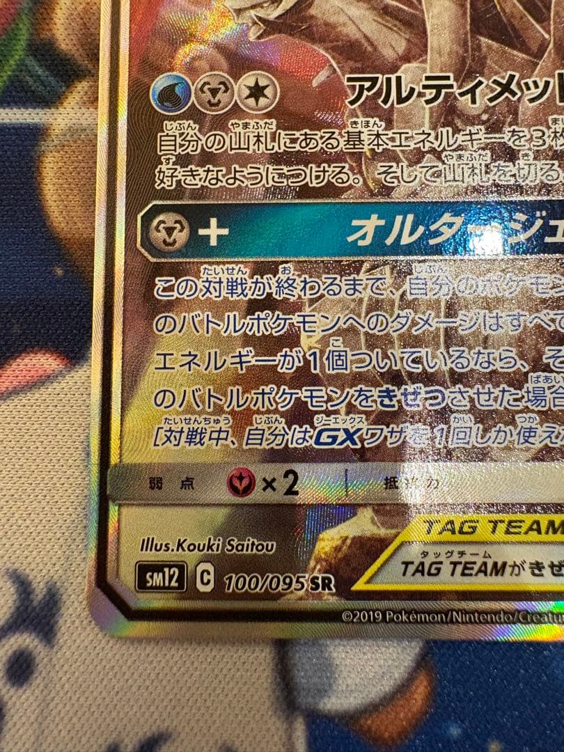 アルセウス&ディアルガ&パルキアGX 100/095 オルタージェネシス 3神