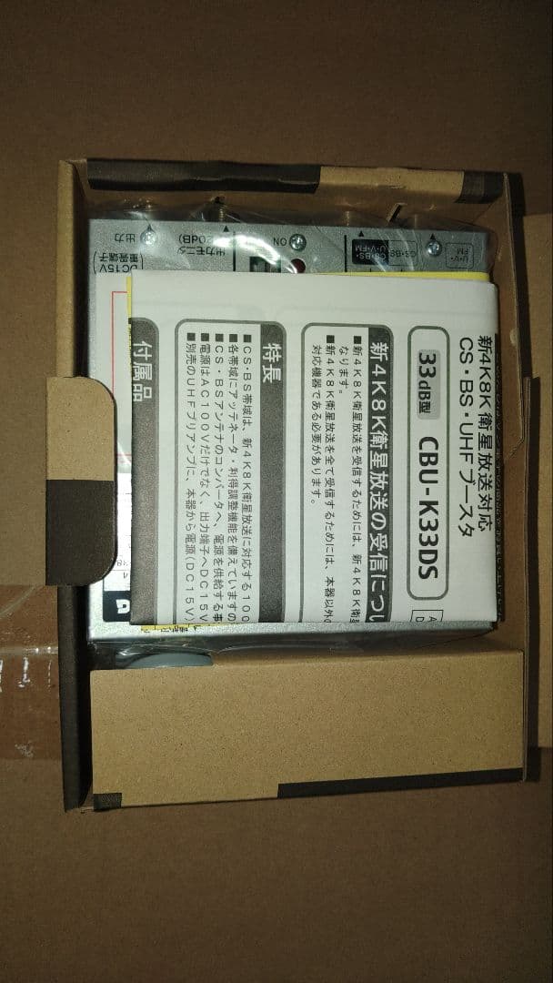 新品未使用●BS.CS/UHF 共聴用ブースター