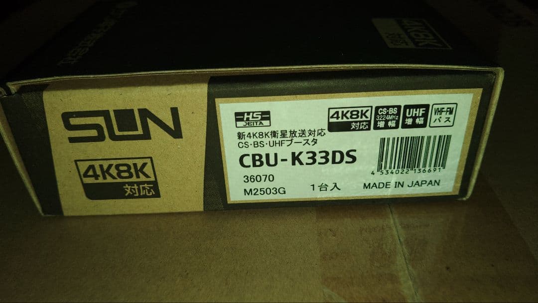 新品未使用●BS.CS/UHF 共聴用ブースター