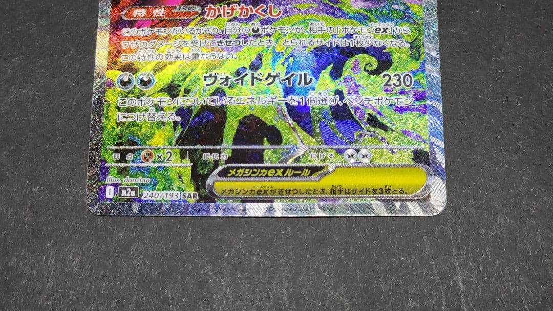 に*ん様 メガゲンガーex SAR