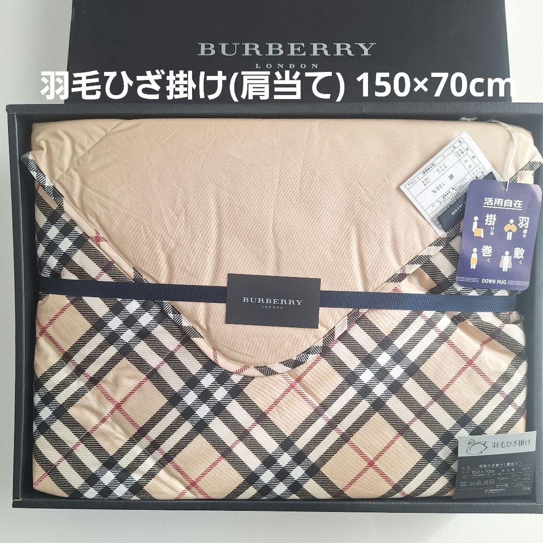 [新品]BURBERRY 羽毛ひざ掛け(肩当て) 150×70cm