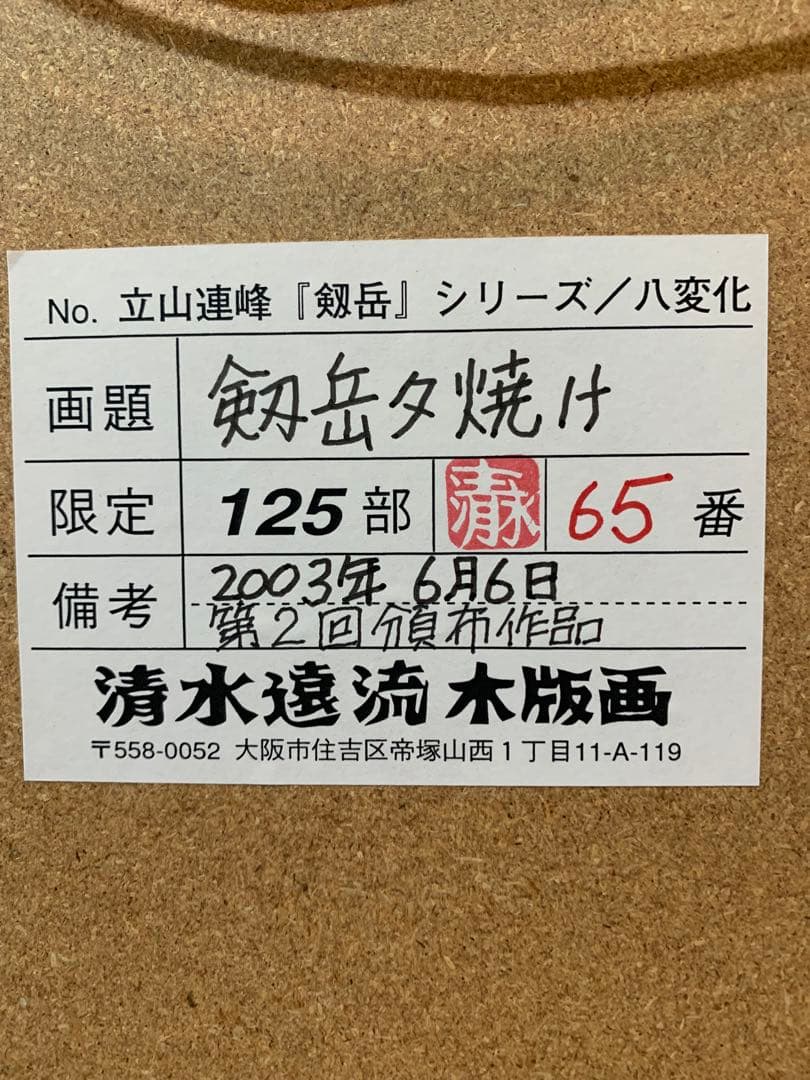 絵画　木版画　真作　清水遠流 『剱岳夕焼け』ED 65/125 サイン有り