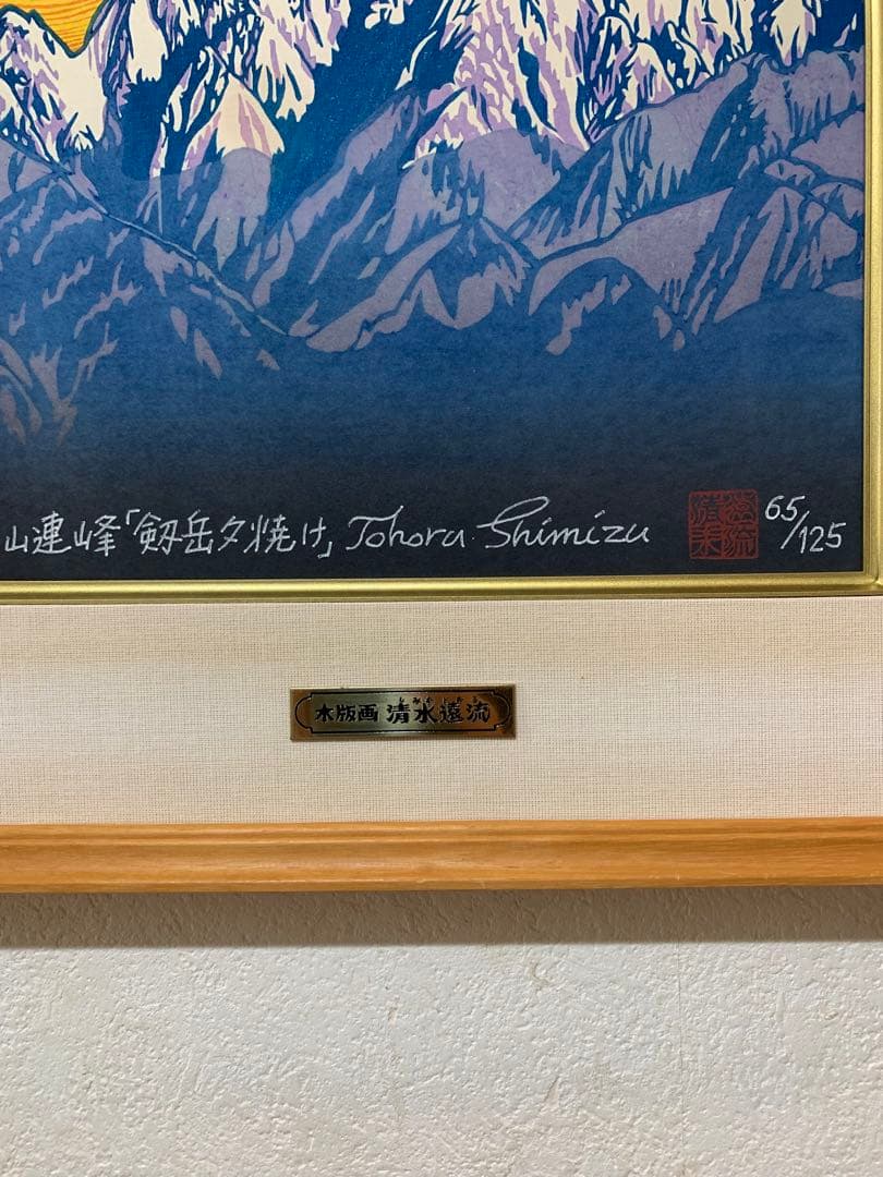 絵画　木版画　真作　清水遠流 『剱岳夕焼け』ED 65/125 サイン有り