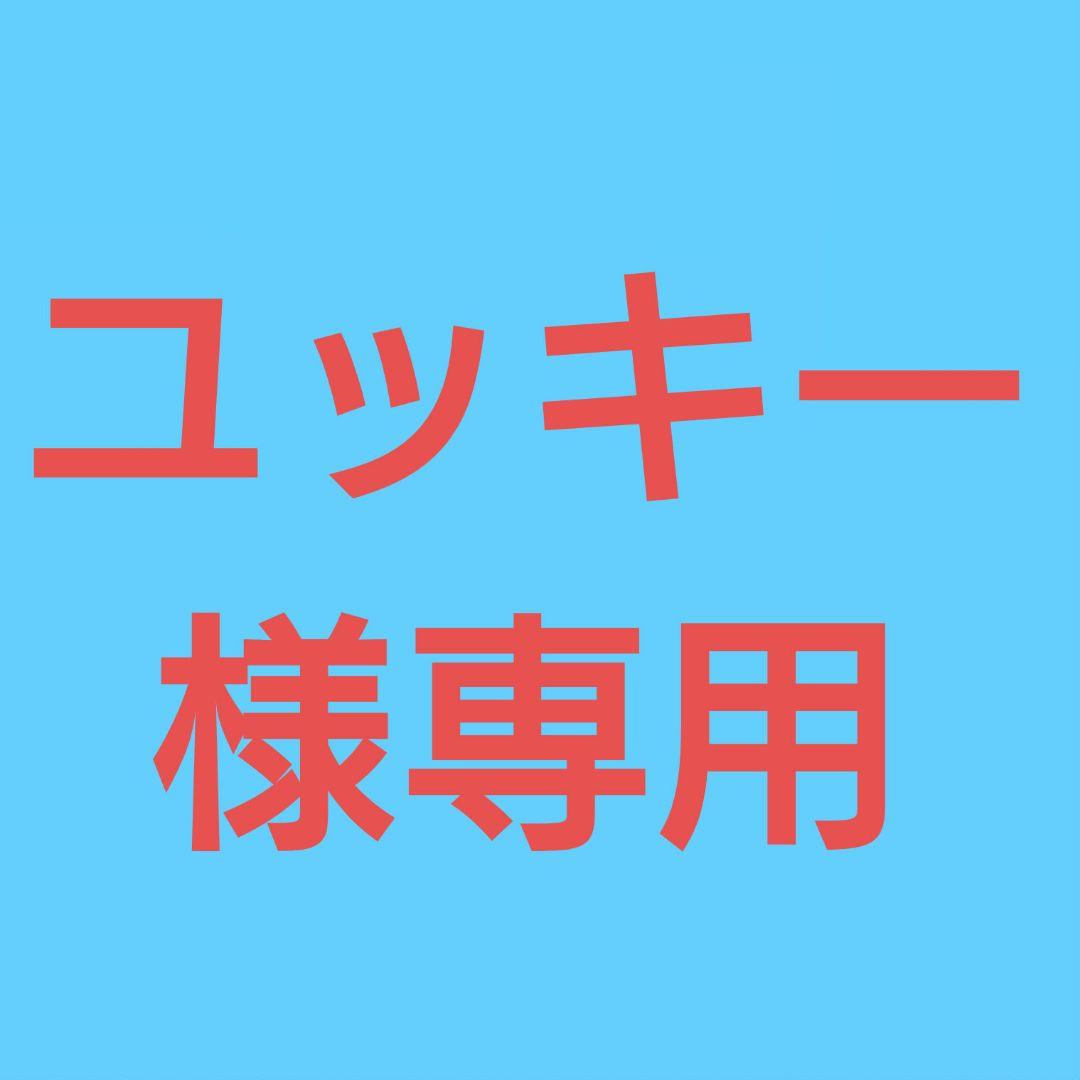 ★(ユッキー！)おまとめ購入2点！