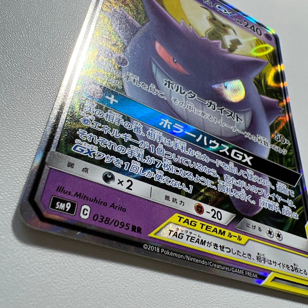 ポケモンカード　ゲンガー&ミミッキュGX RR [SM9 038/095]