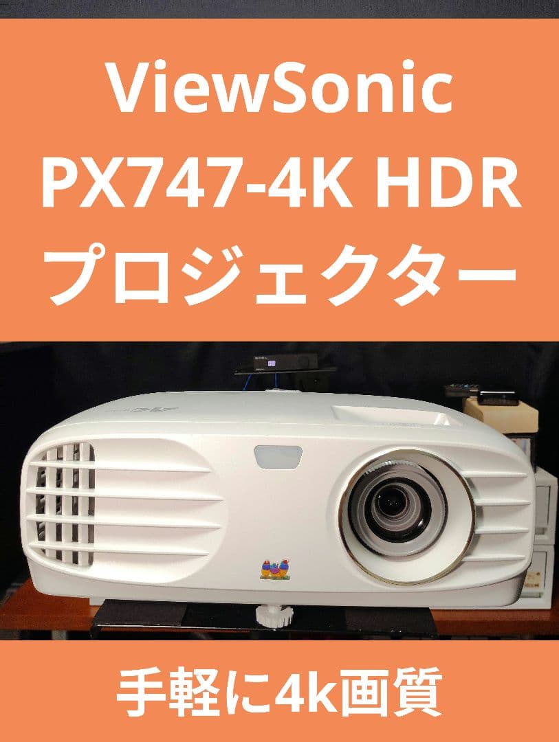ViewSonic PX747-4K HDR 高輝度プロジェクター
