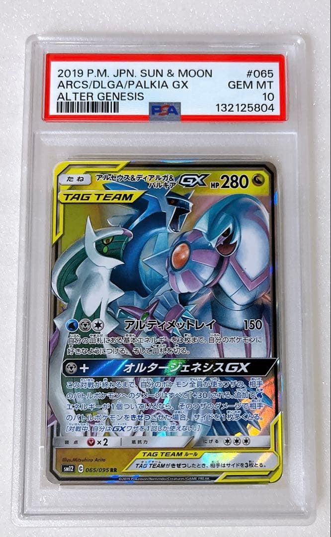 11) PSA10 アルセウス&ディアルガ&パルキアGX RR
