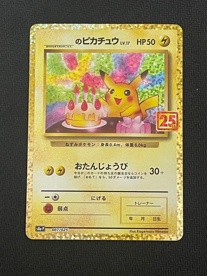 ポケモンカード　お誕生日のピカチュウ　25th