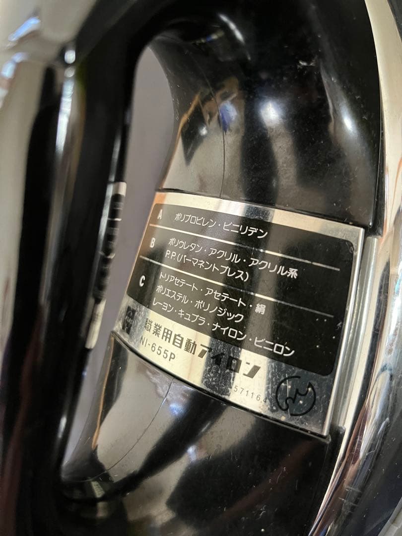 昭和時代の品　ナショナル 自動アイロン NI-655P