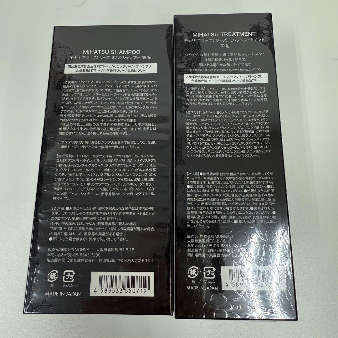 モナリ ブラックシリーズ ミハツ シャンプー ・ トリートメント、グロープロ