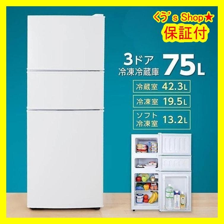 冷蔵庫 一人暮らし 小型 75L 冷凍庫 スリム 幅40cm 3ドア 白
