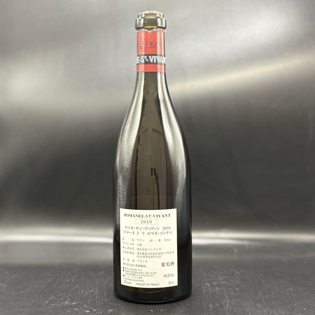 DRC　ロマネ・サンヴィヴァン 2010年 空瓶