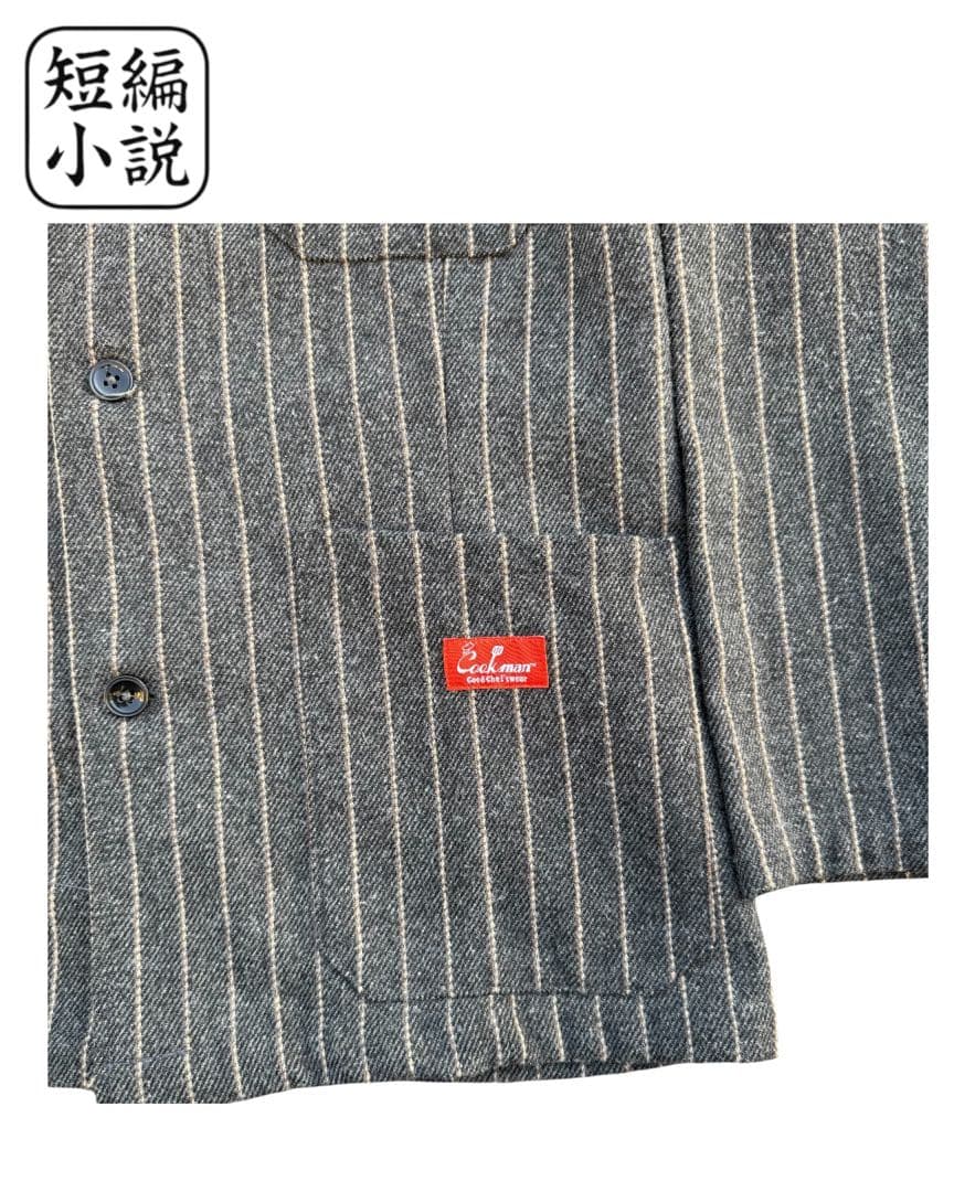 Cookman　セットアップ　シェフジャケット　ストライプ　ステッチ　上下セット