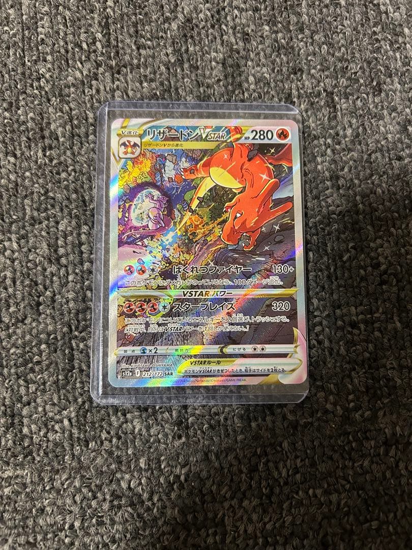 ポケカ リザードンVSTAR SAR