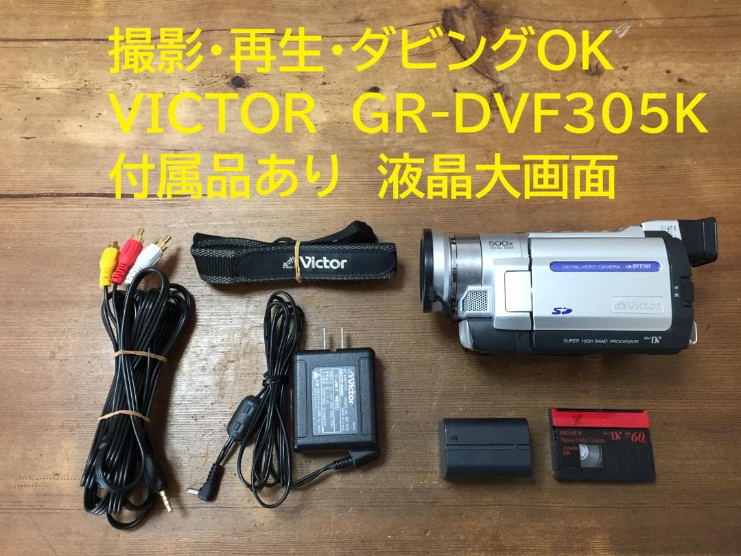 撮影再生ダビングOK　Victor　GR-DVF305K　付属品あり　液晶大画面
