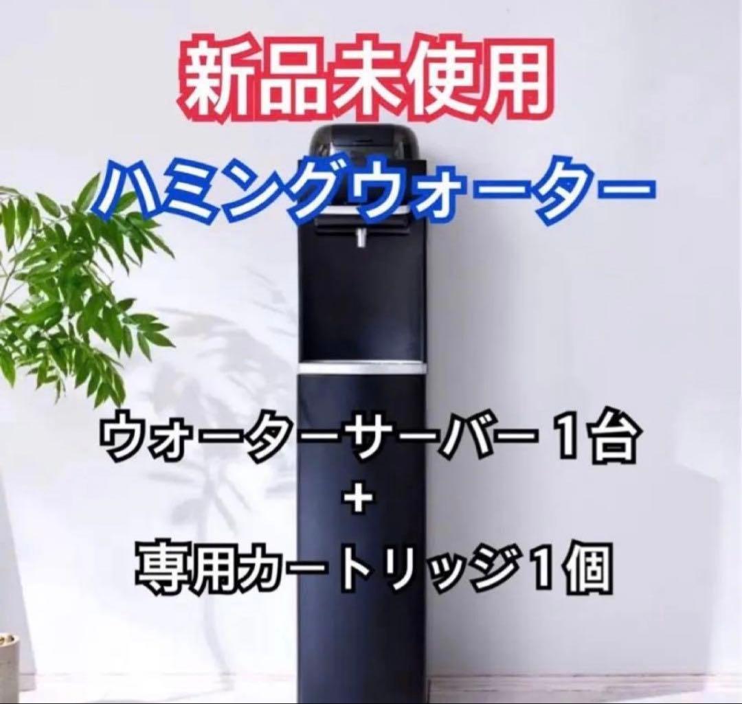【新品】ハミングウォーター 浄水タイプ ブラック カートリッジ1セット付