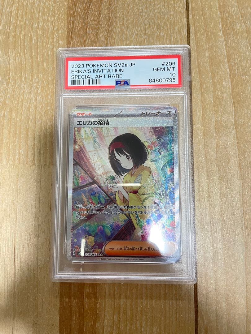 エリカの招待 SAR (PSA10)