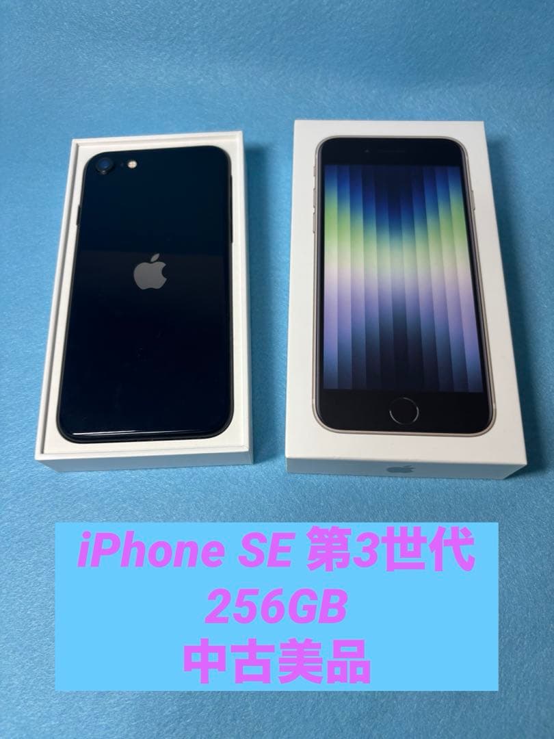 【中古美品】iPhone SE3 256GB｜SIMフリー｜ブラック