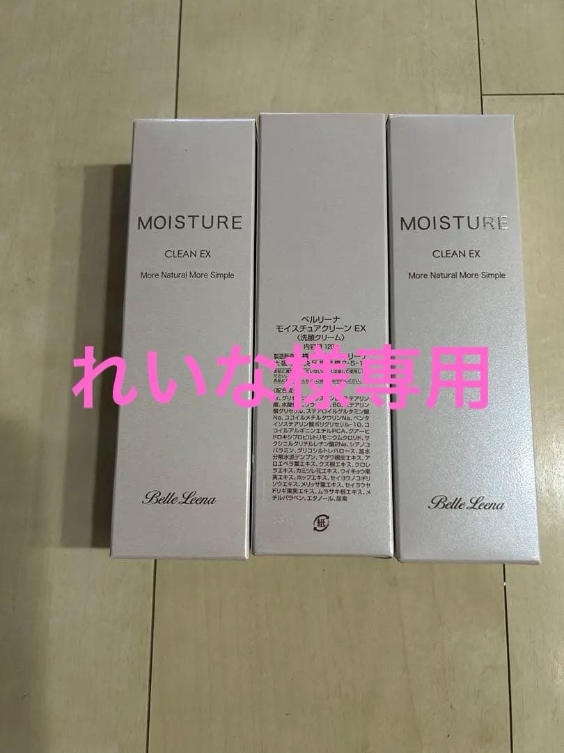 ♡ベルリーナモイスチュアクリーンEX♡