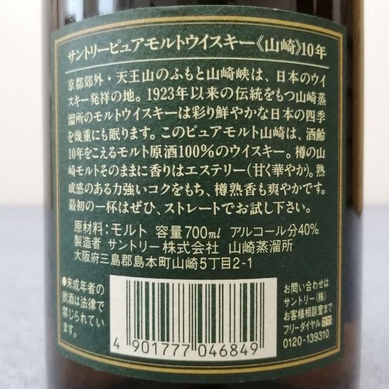 サントリー　山崎10年　グリーンラベル　700ml40%　未開栓　箱なし
