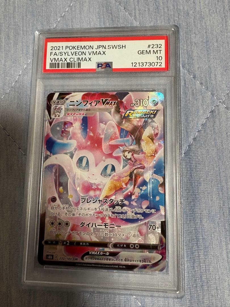 ニンフィアVmax CSR PSA10 ポケモンカード