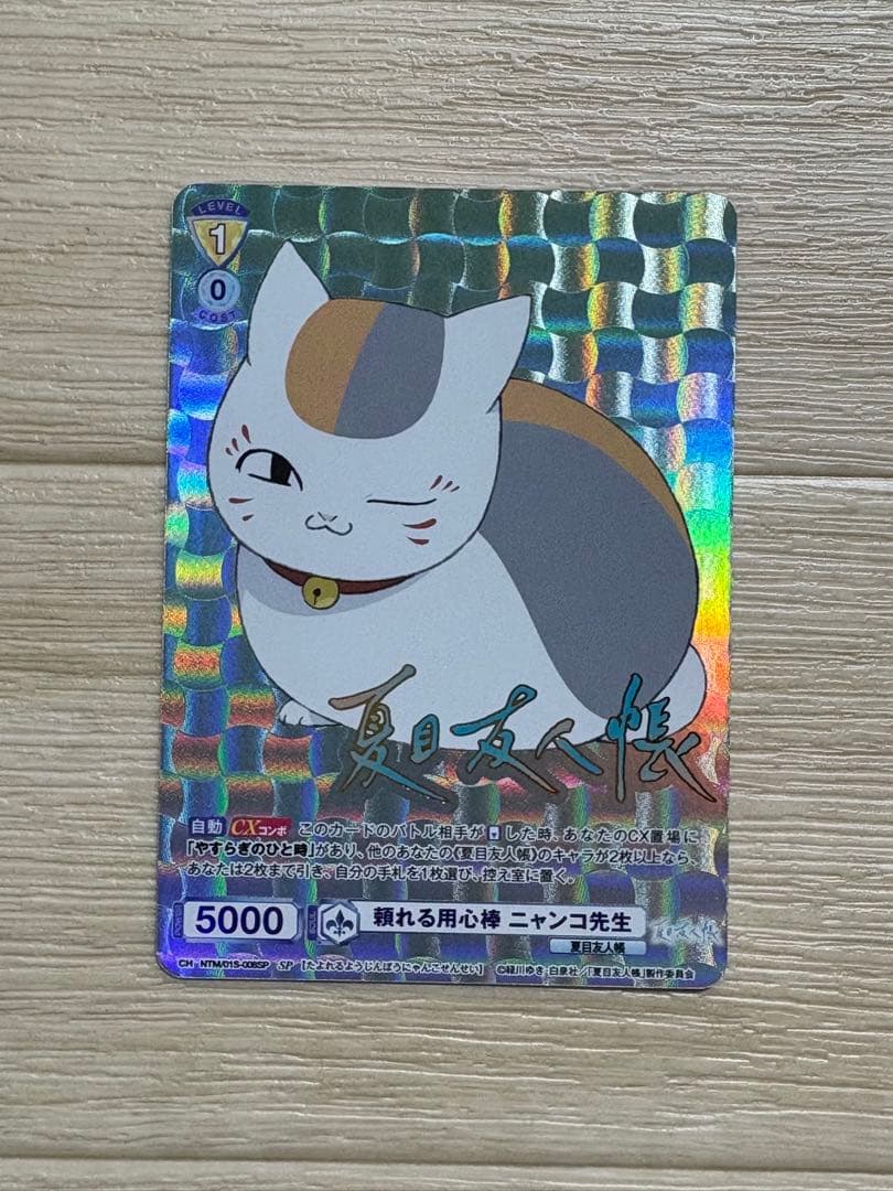 夏目友人帳　カード　ニャンコ先生　SP
