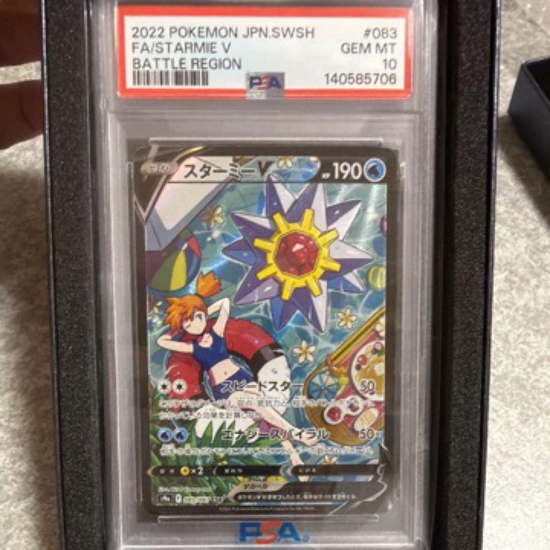 スターミーV CSR PSA10