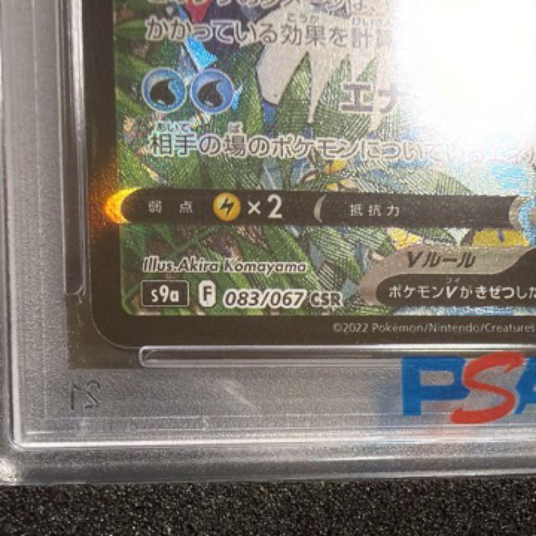 スターミーV CSR PSA10