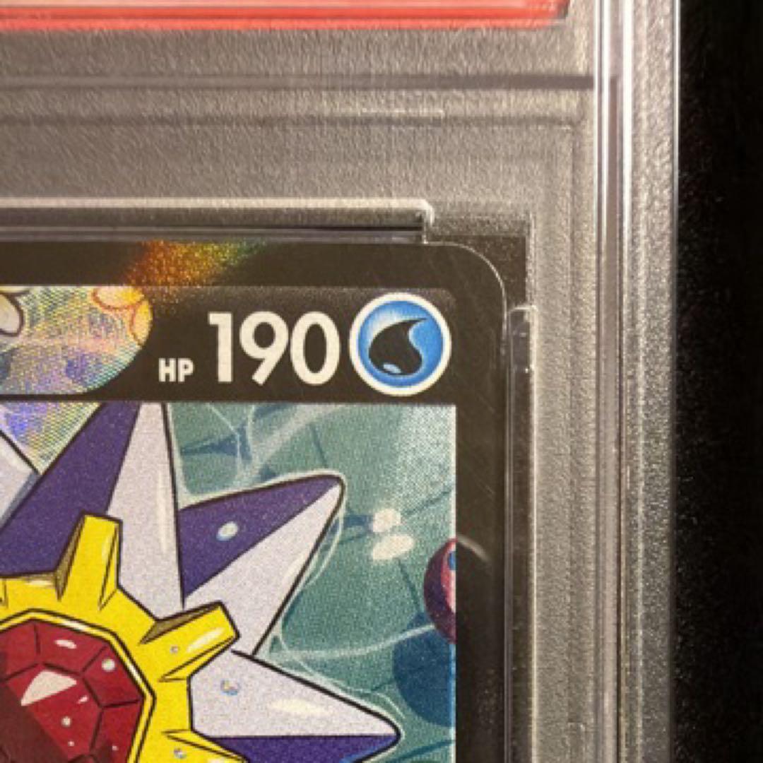 スターミーV CSR PSA10