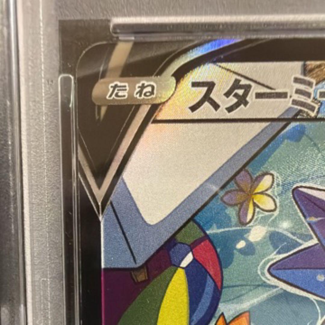 スターミーV CSR PSA10