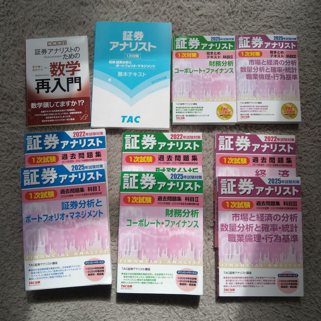 2025年証券アナリスト1次対策テキスト過去問7年分セット＋数学入門つき