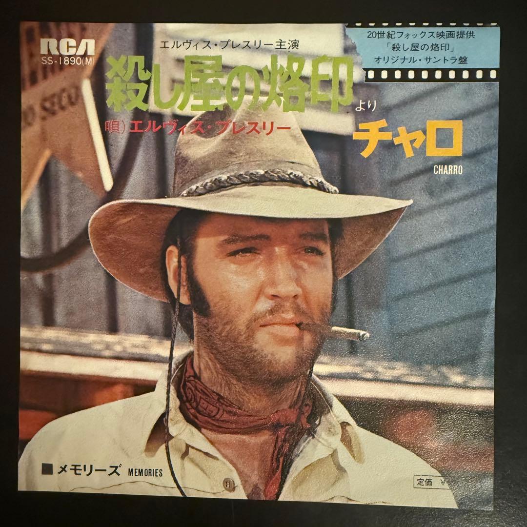 [激レア]エルヴィス・プレスリー / チャロ メモリーズ　殺し屋の烙印