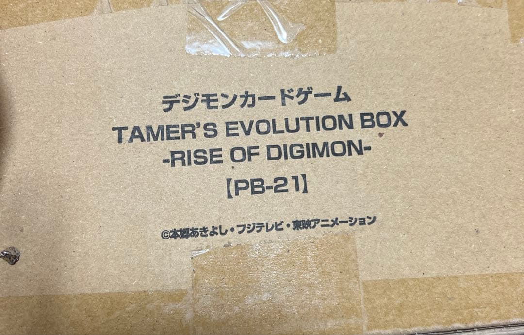 デジモンカードゲーム　PB-21
