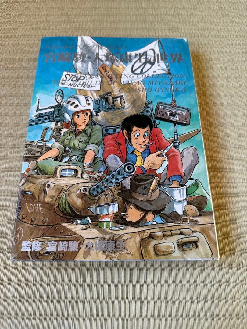 ベストカップリングコレクション「宮崎駿・大塚康生の世界」【初版】