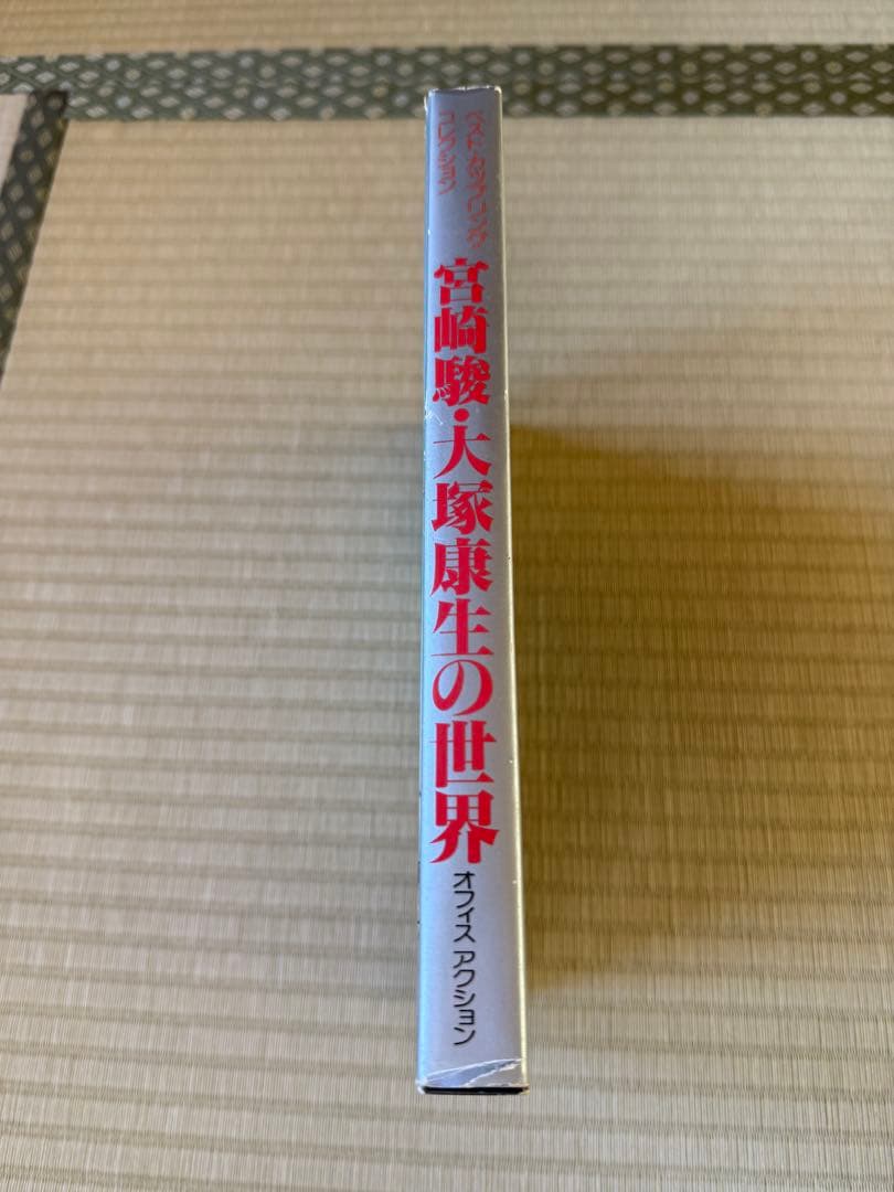 ベストカップリングコレクション「宮崎駿・大塚康生の世界」【初版】