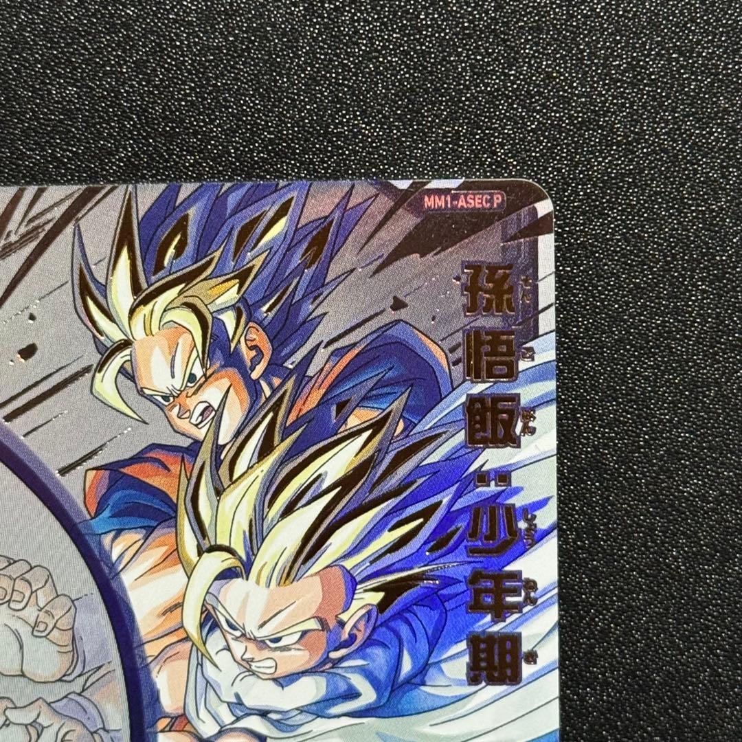 孫悟飯:少年期 MM1-ASEC P ドラゴンボールヒーローズ シークレット
