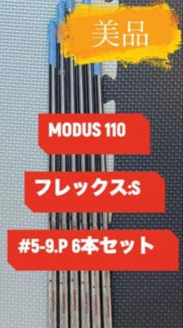 【シャフト】MODUS110(S) #5-9,P 6本セット