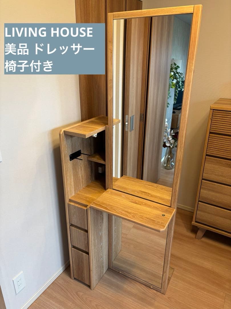 【美品】LIVING HOUSE 姿見ドレッサー 椅子付き