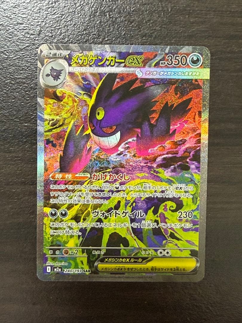 「美品」メガゲンガーex SAR [M2a 240/193]