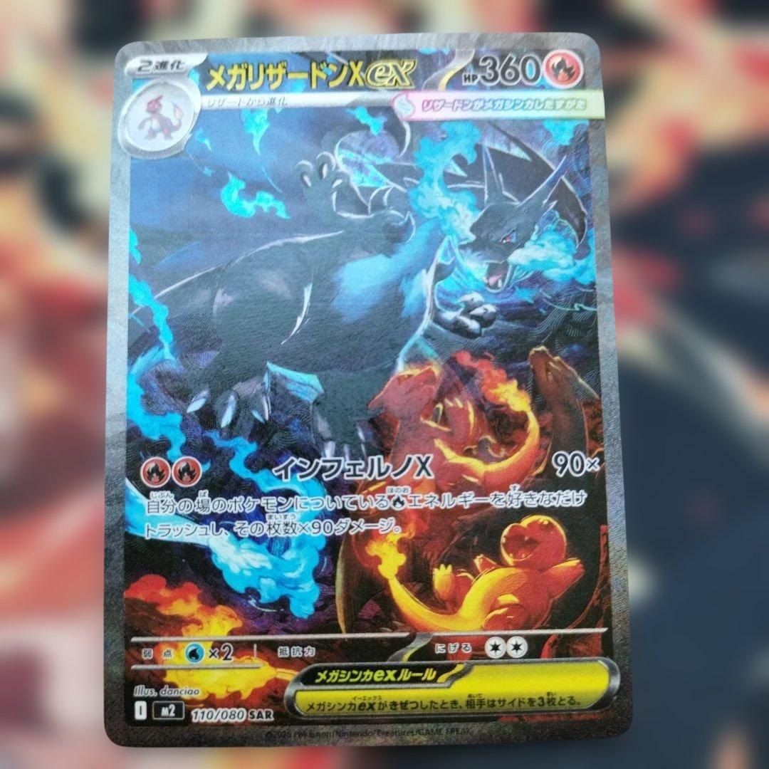 z*d様 ポケモンカード　メガリザードンX ex（SAR）