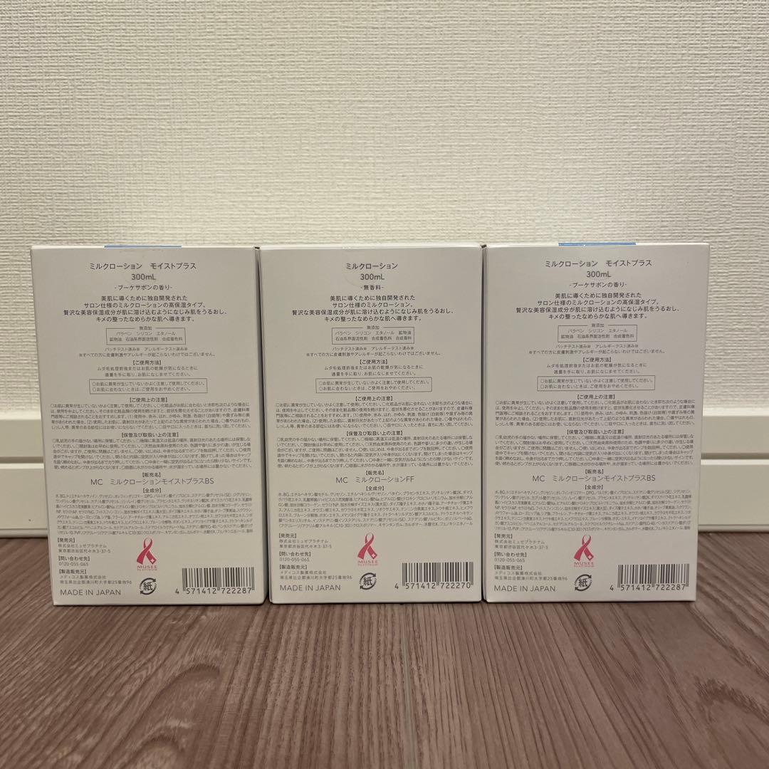 【⭐︎新品⭐︎】ミュゼコスメ ミルクローション モイストプラス 300ml 3セット