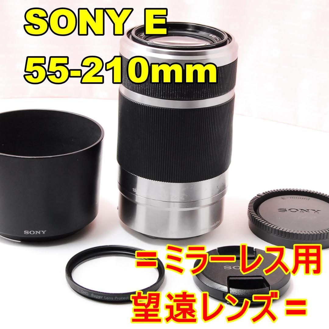 〓ミラーレス用望遠〓ソニー SONY E 55-210mm F4.5-6.3