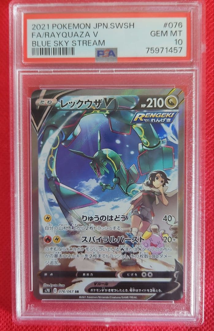 PSA10 レックウザV SR SA 076/067 蒼空ストリーム