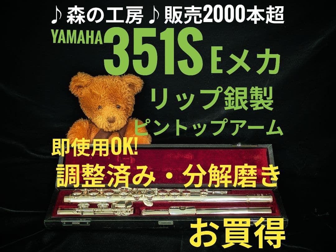 商談中【さく】ヤマハフルート YFL351S Eメカ