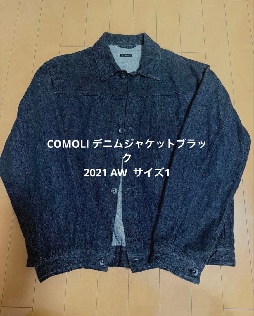 COMOLI ブラックデニムジャケット　1stタイプ　サイズ1 着画あり