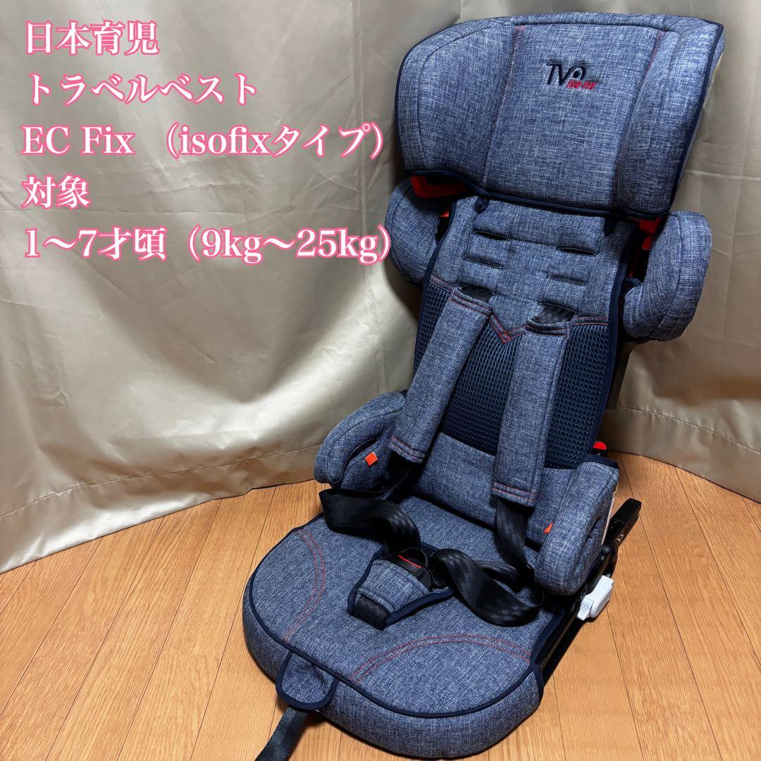 【極美品】日本育児 トラベルベスト EC Fix 軽量 コンパクト ISOFIX
