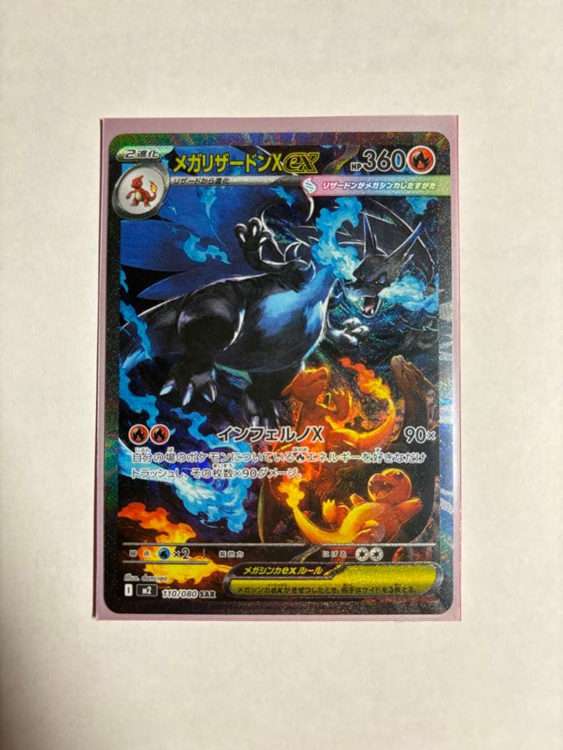 【美品】メガリザードンXex SAR インフェルノX *センタリング良好