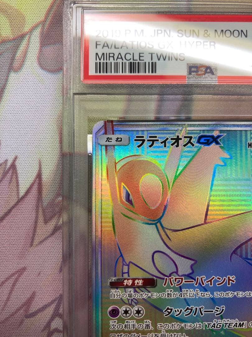 ラティオスGX hr PSA10 ミラクルツイン