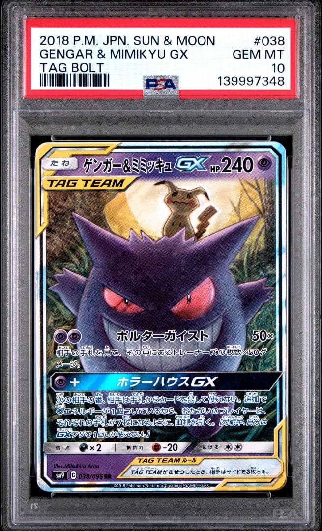 【PSA10】ゲンガー＆ミミッキュGX RR