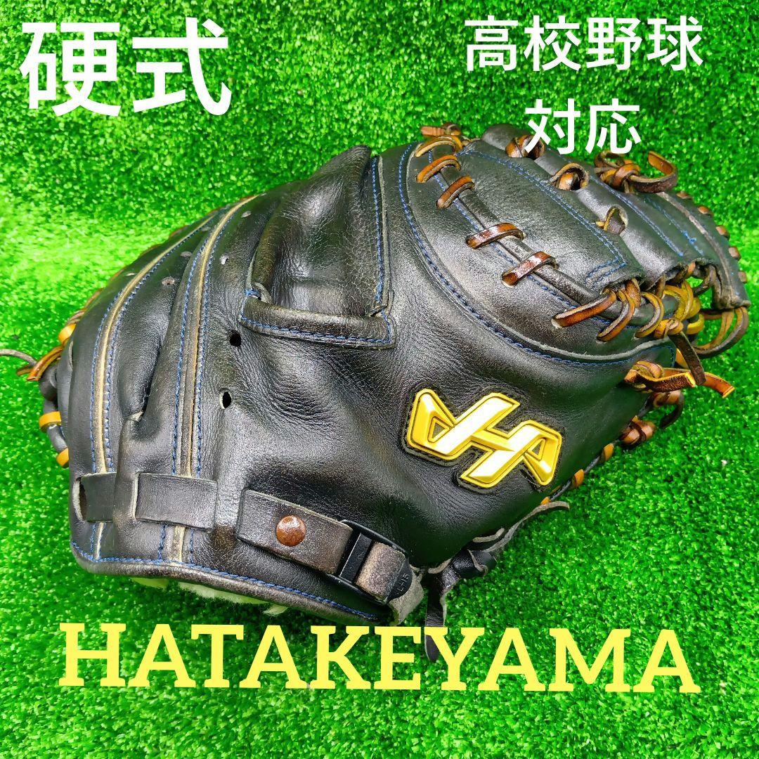 野球グローブ　一般硬式キャッチャーミット　ハタケヤマ